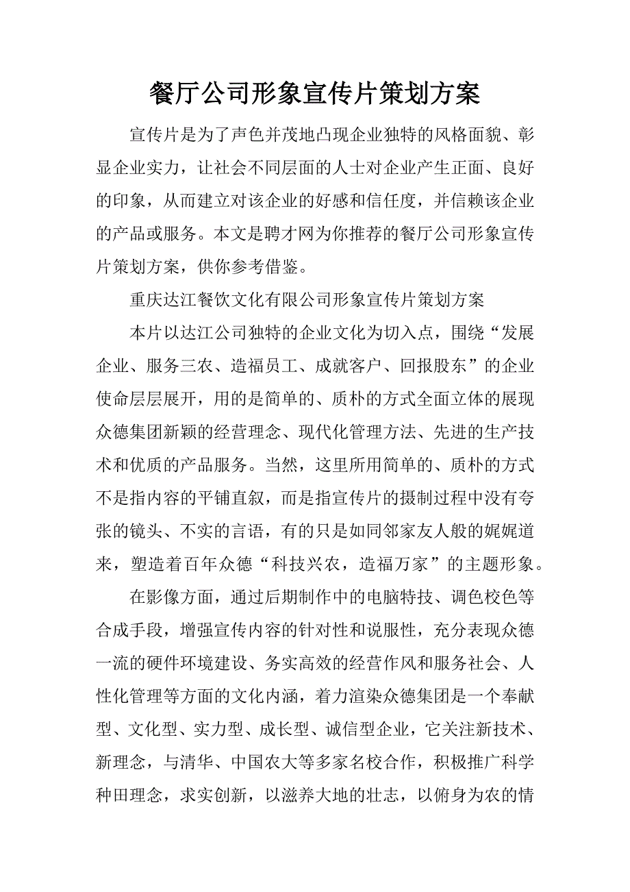 餐厅公司形象宣传片策划.docx_第1页