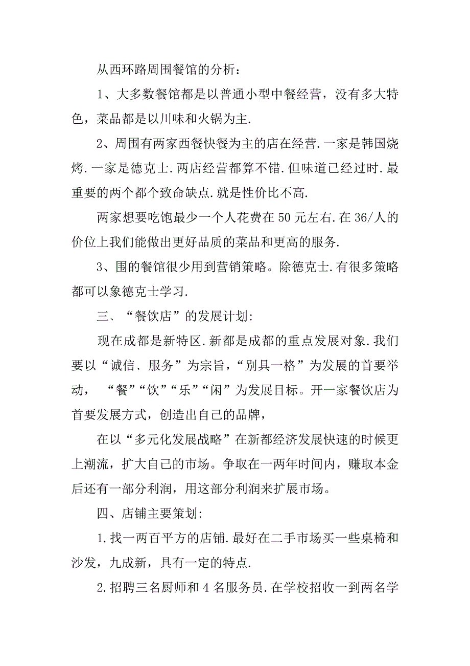 餐饮投资计划书范本.docx_第2页