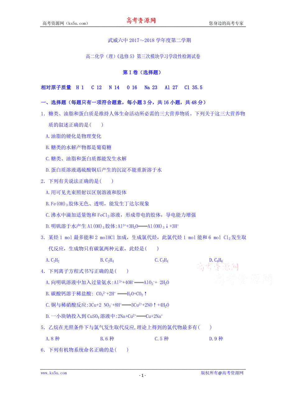 甘肃省武威市第六中学2017-2018学年高二下学期第三次学段考试化学试题+Word版含答案_第1页