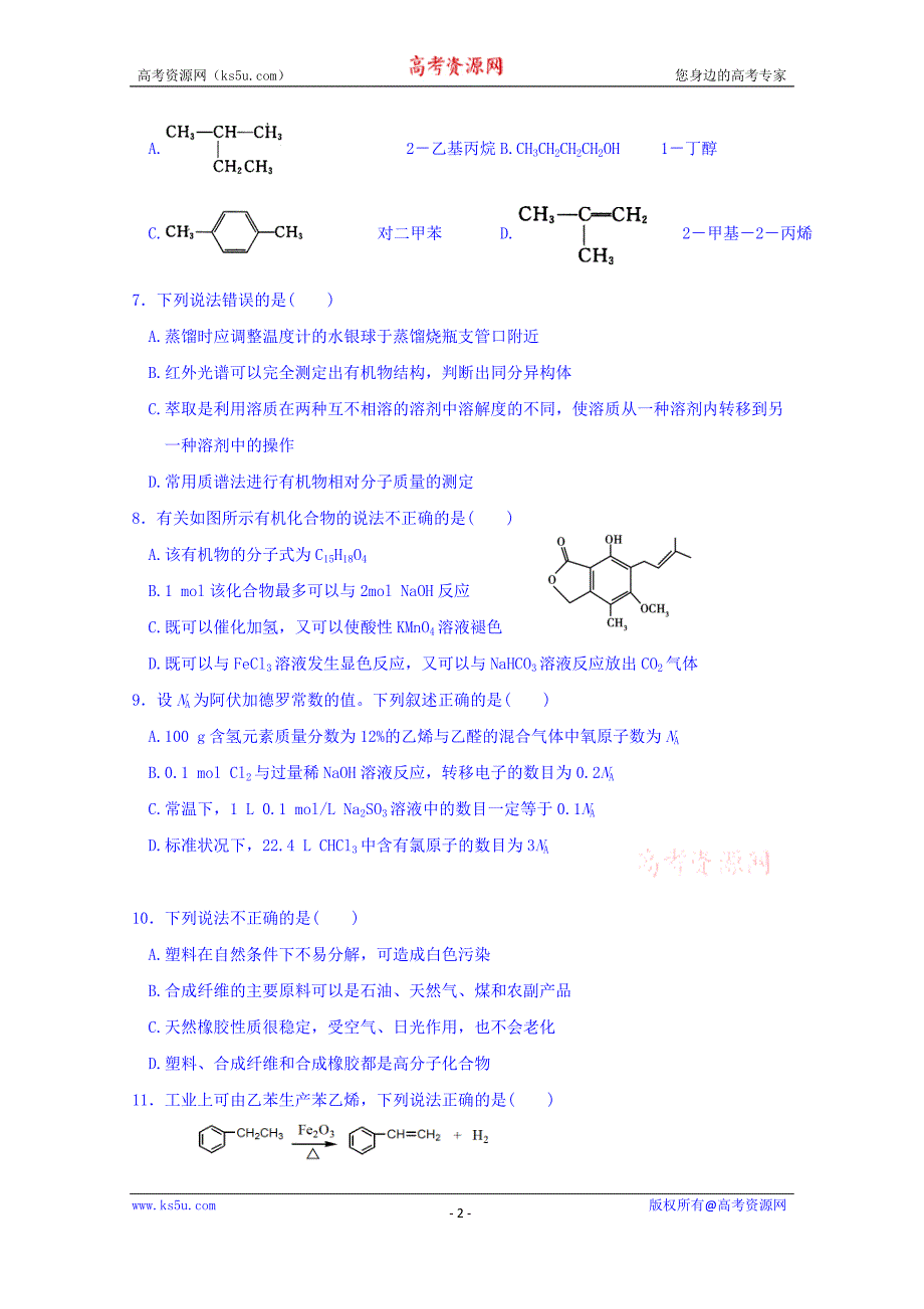 甘肃省武威市第六中学2017-2018学年高二下学期第三次学段考试化学试题+Word版含答案_第2页