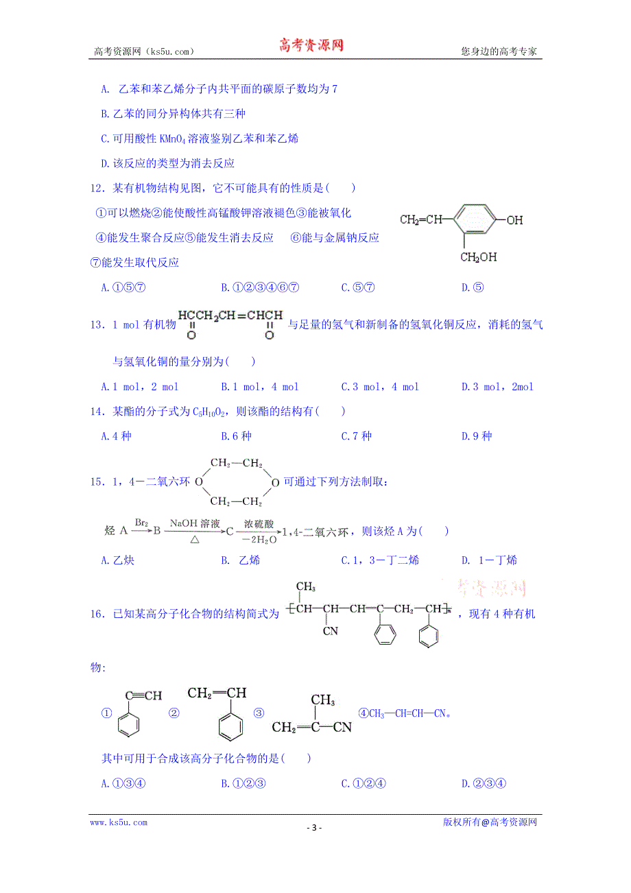 甘肃省武威市第六中学2017-2018学年高二下学期第三次学段考试化学试题+Word版含答案_第3页