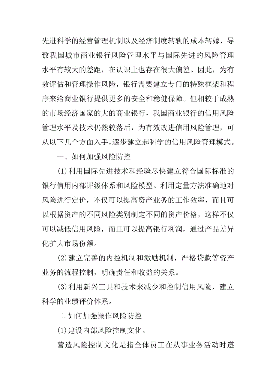 银行安全教育心得体会.docx_第3页