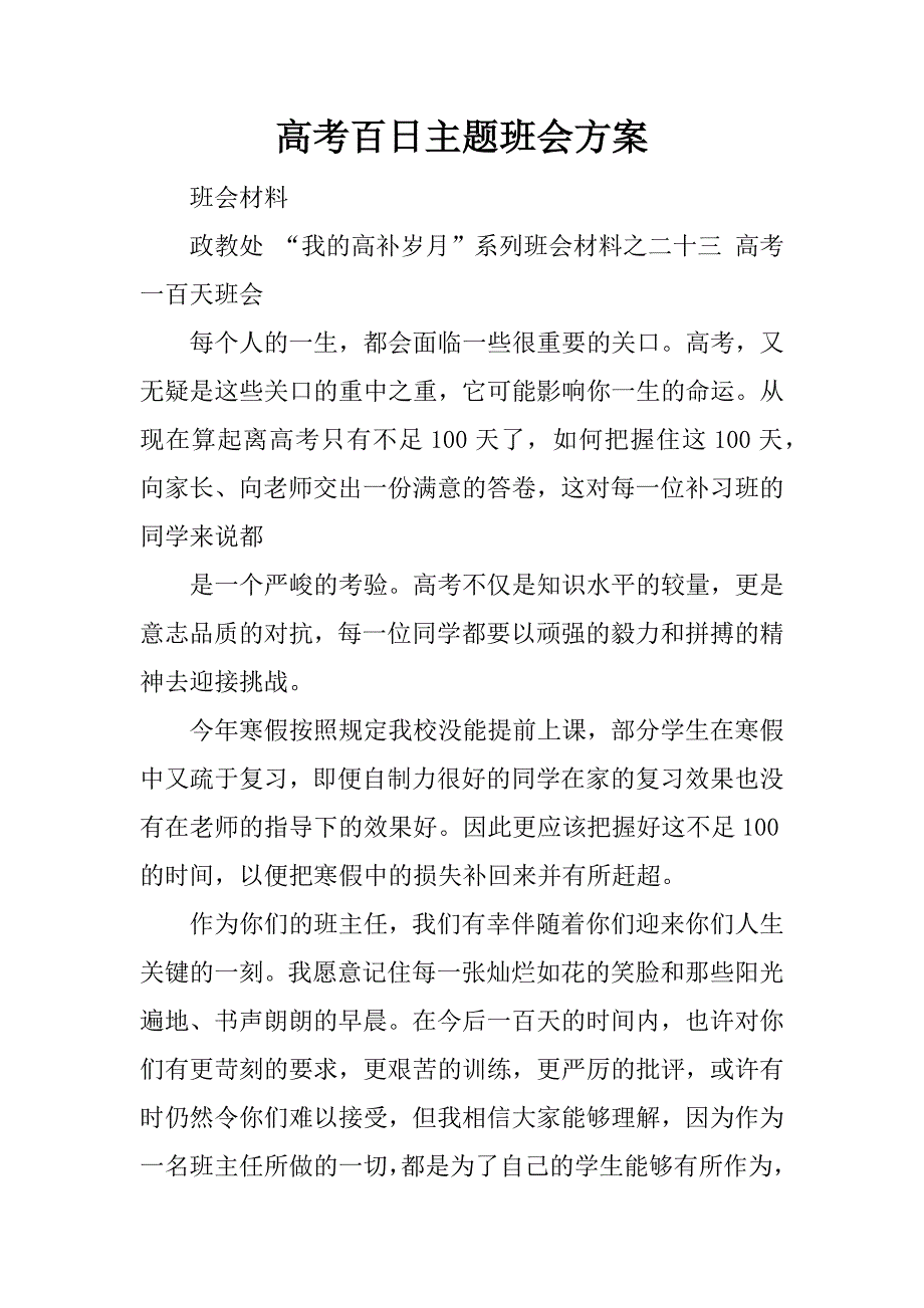 高考百日主题班会方案.docx_第1页