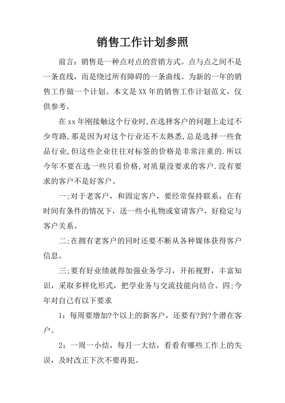 销售工作计划参照.doc_第1页