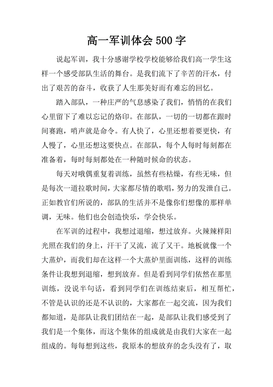 高一军训体会500字.doc_第1页