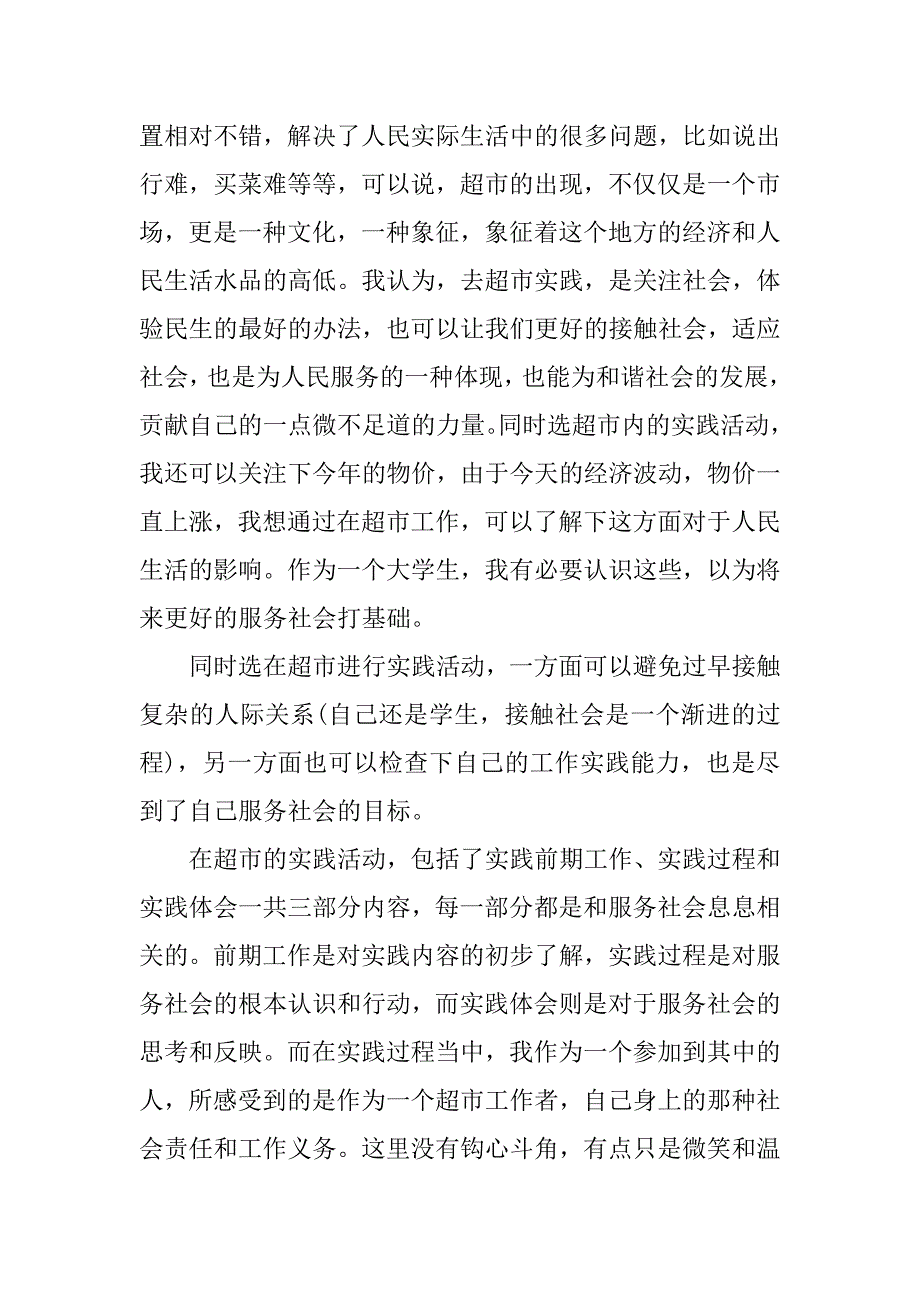 超市社会实践心得体会_1.docx_第4页