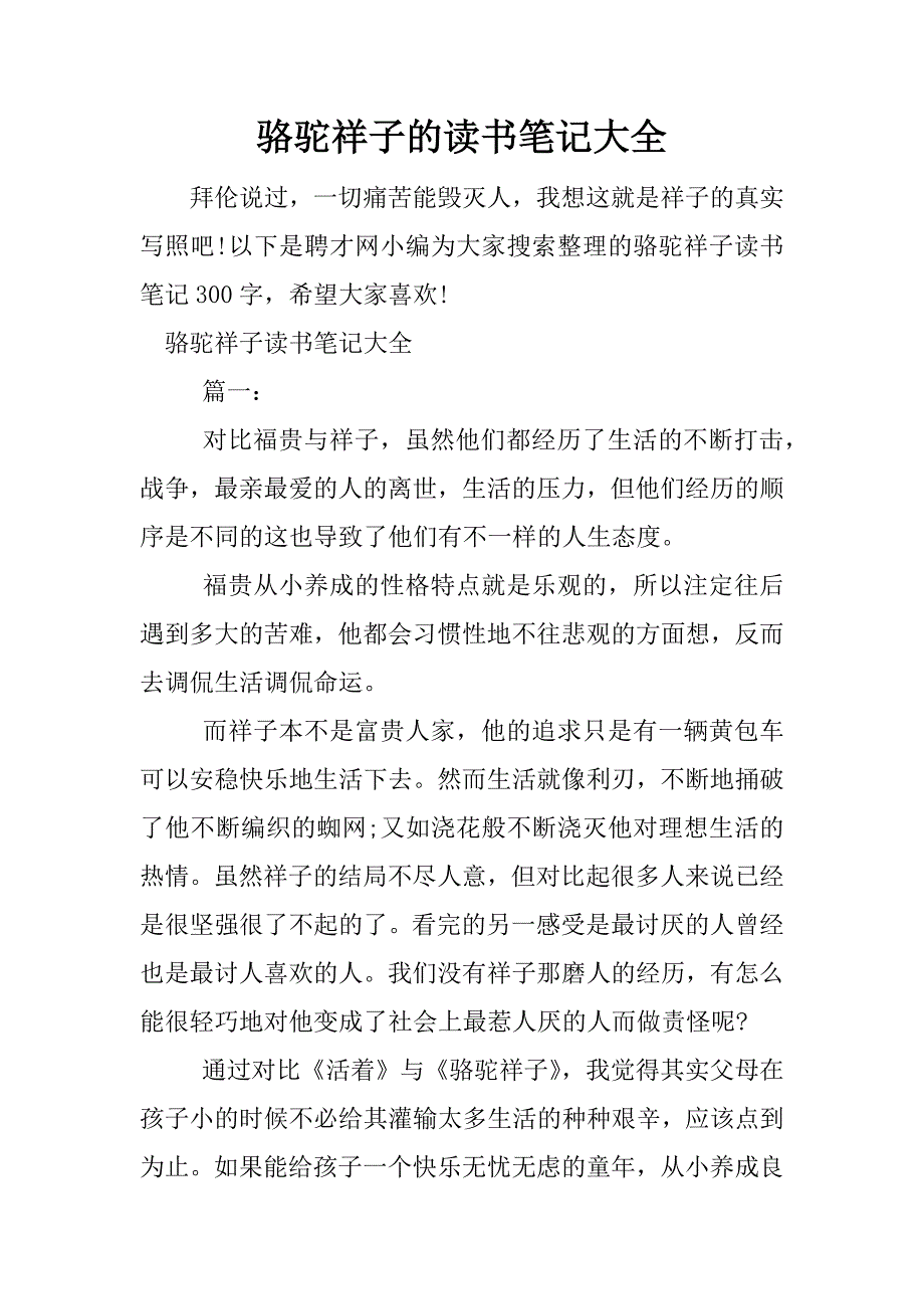 骆驼祥子的读书笔记大全.docx_第1页