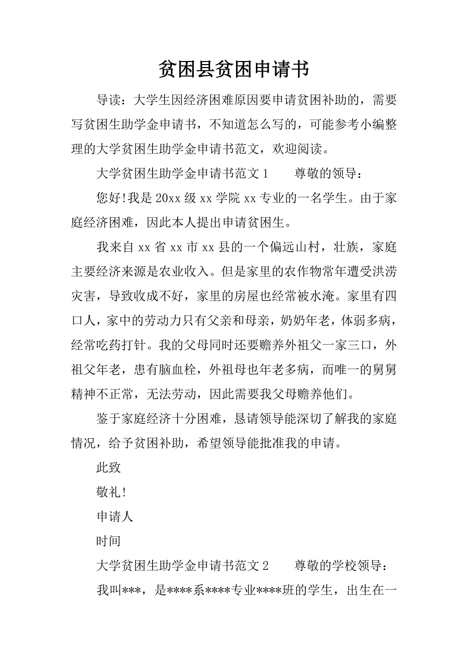 贫困县贫困申请书.docx_第1页