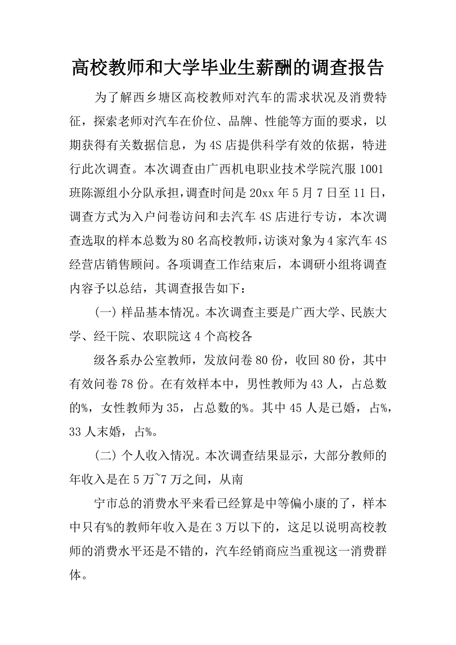 高校教师和大学毕业生薪酬的调查报告.docx_第1页