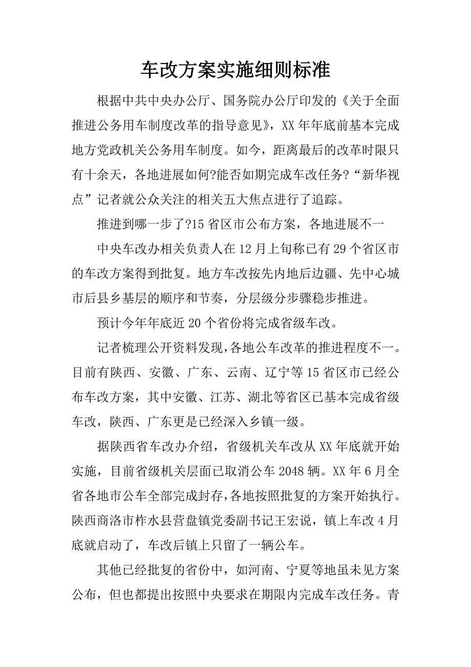 车改方案实施细则标准.docx_第1页