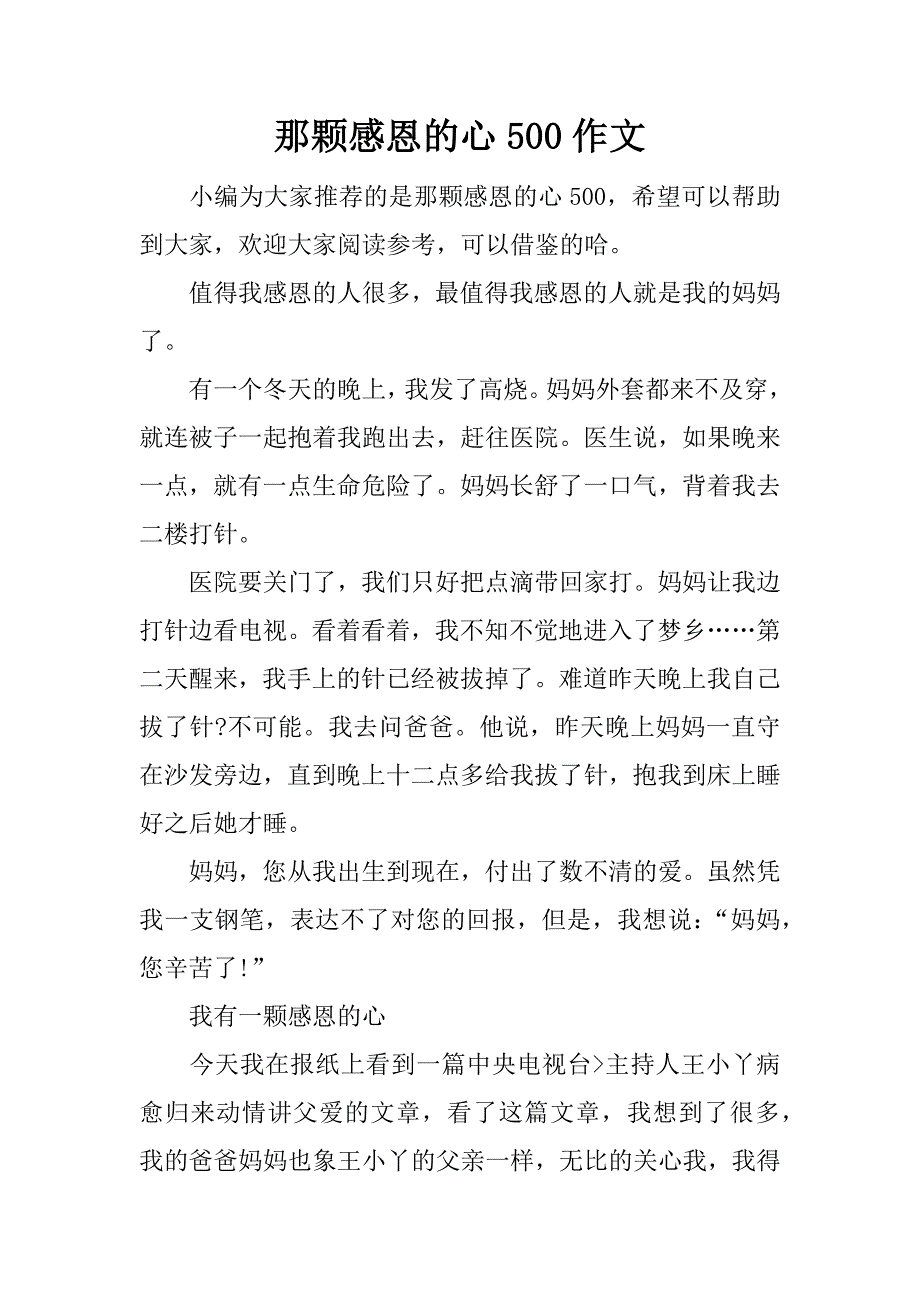 那颗感恩的心500作文.docx_第1页