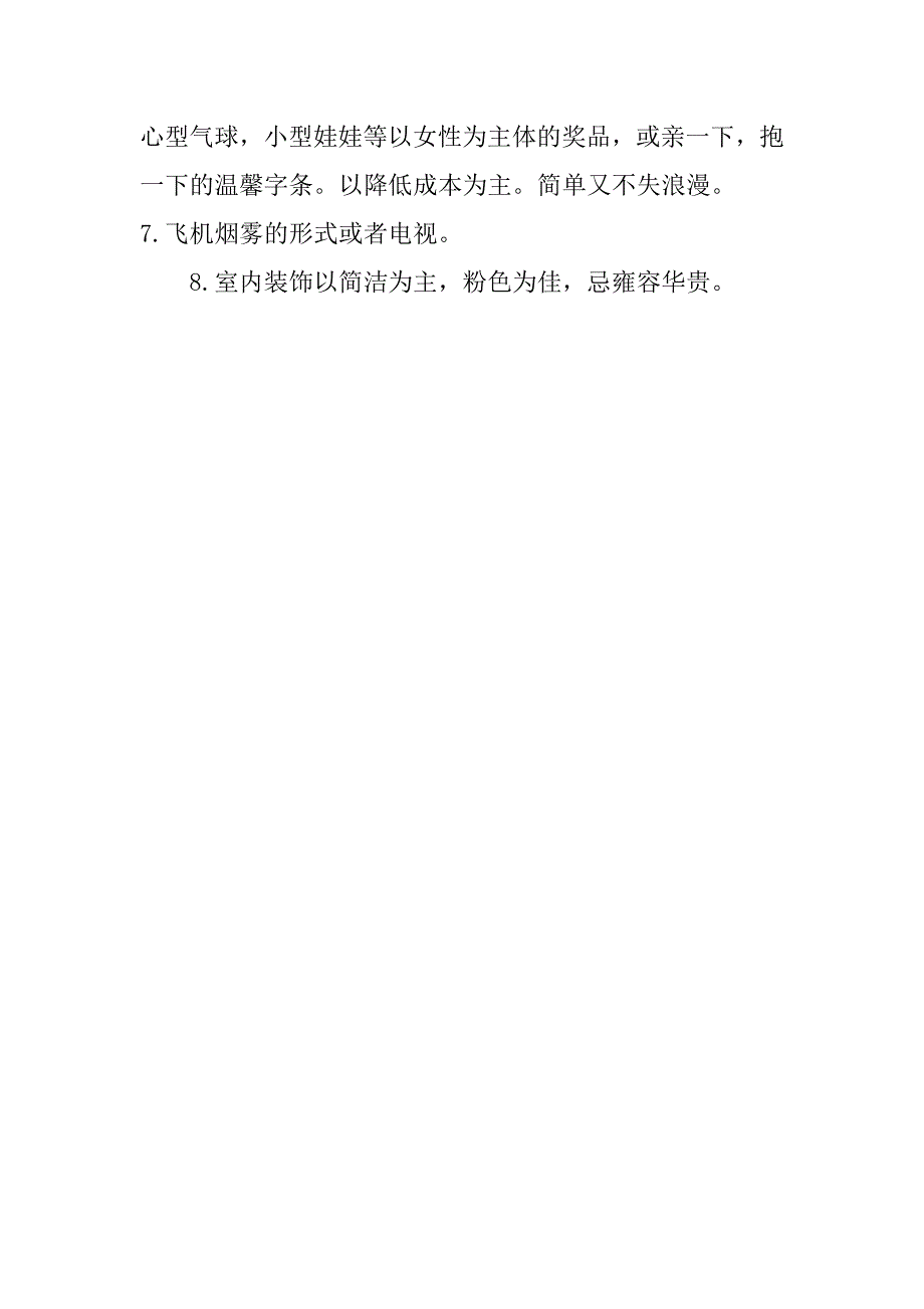 餐厅七夕节促销活动设计.doc_第2页