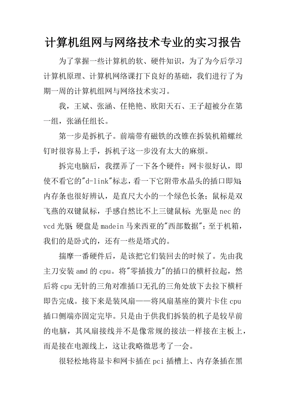 计算机组网与网络技术专业的实习报告.docx_第1页