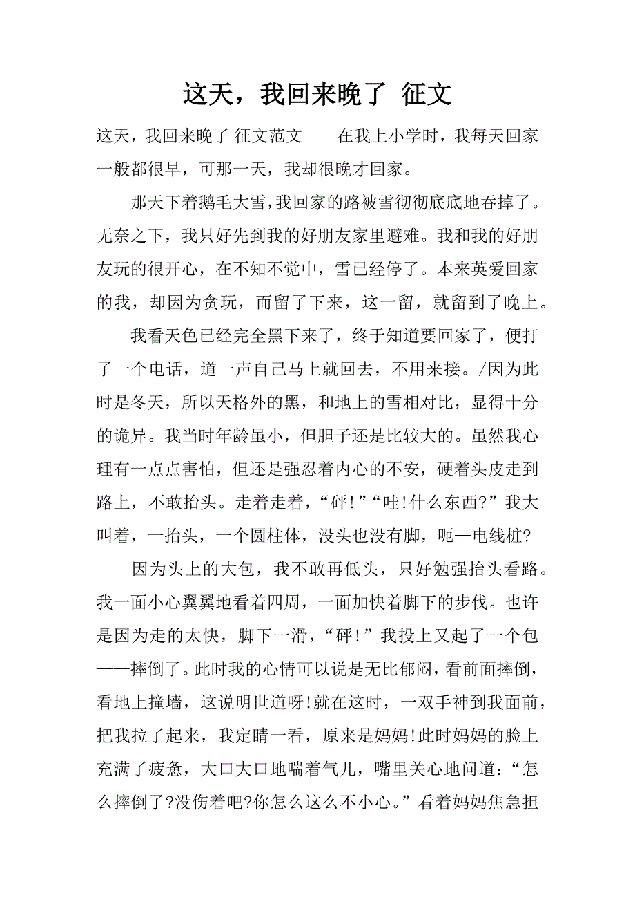 这天，我回来晚了 征文.docx_第1页