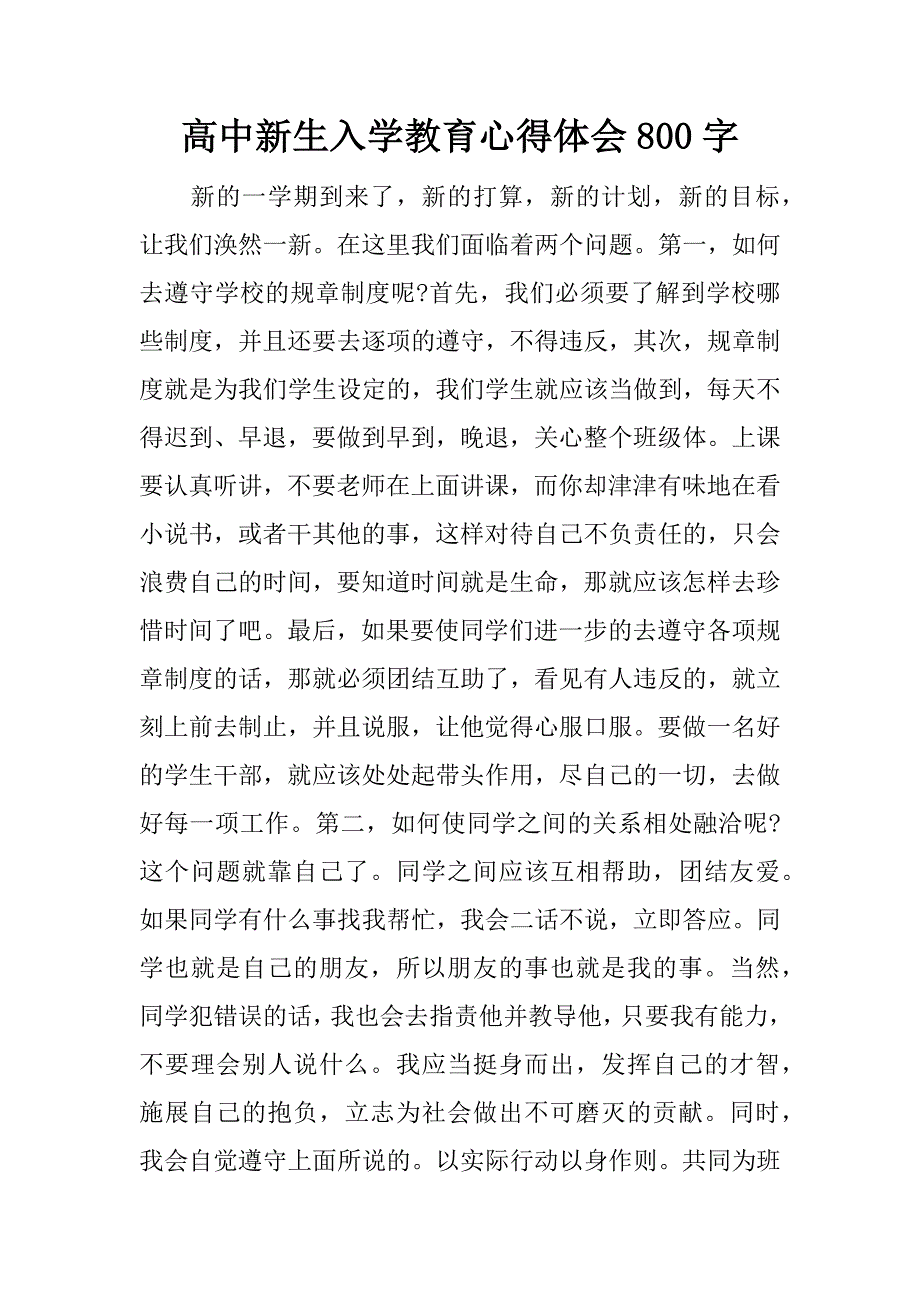 高中新生入学教育心得体会800字.docx_第1页