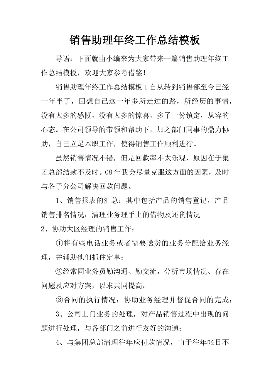 销售助理年终工作总结模板.doc_第1页