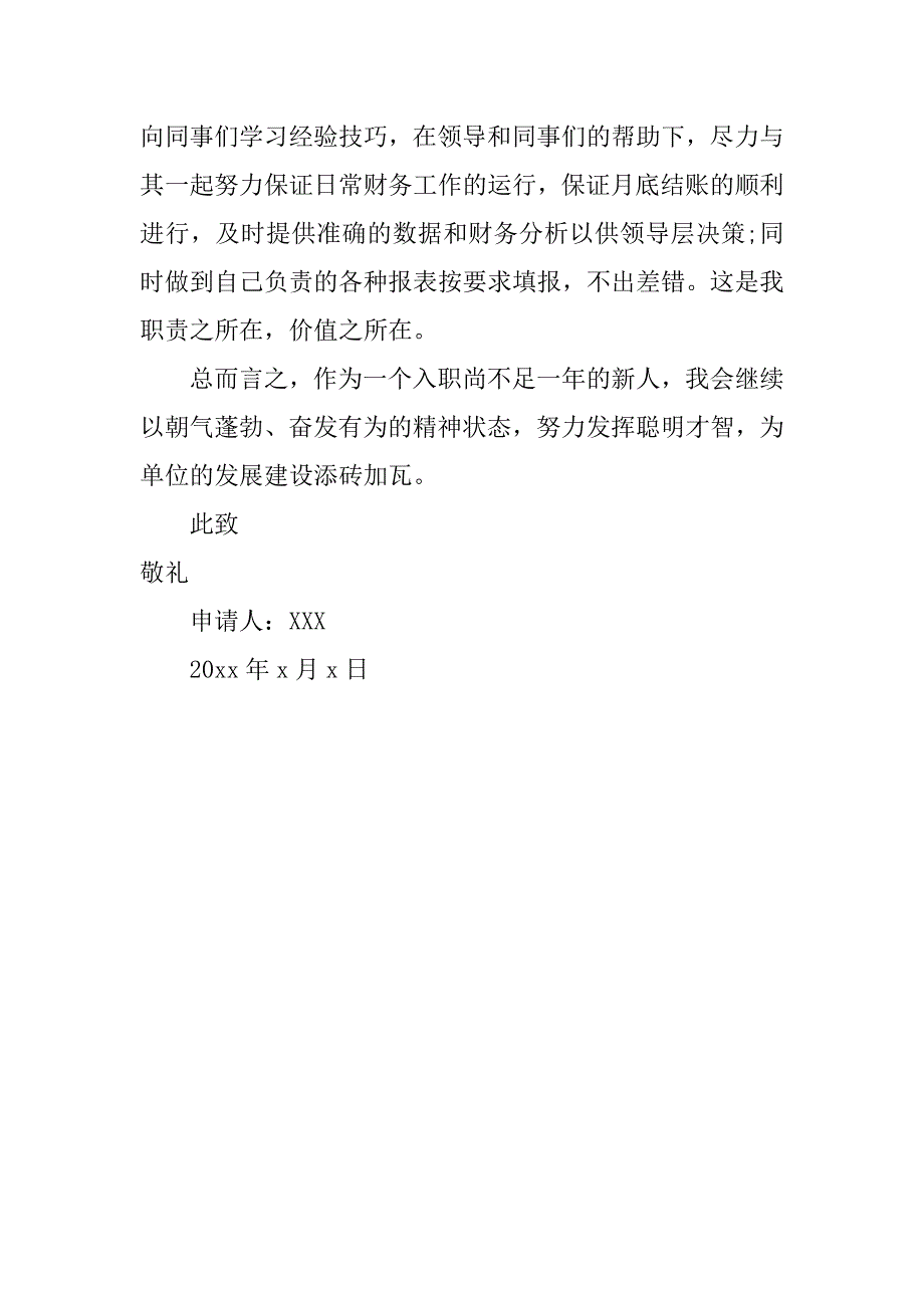 财务部转正申请书_1.docx_第4页