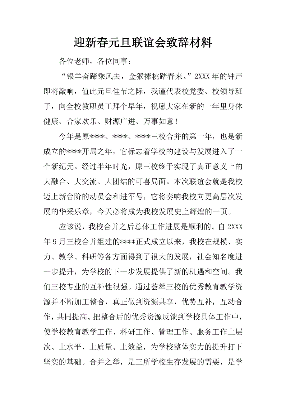 迎新春元旦联谊会致辞材料.docx_第1页