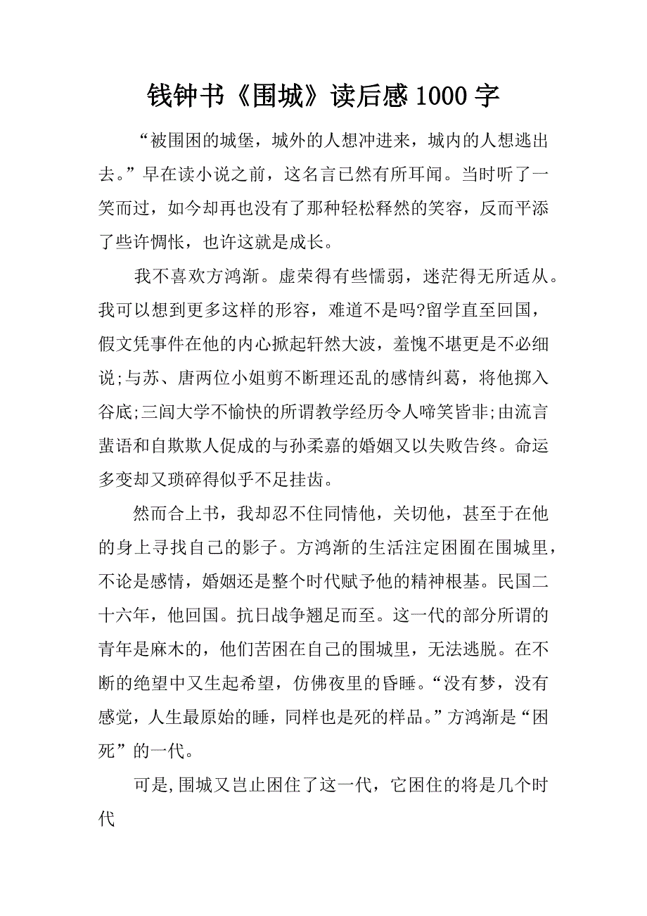 钱钟书《围城》读后感1000字.doc_第1页