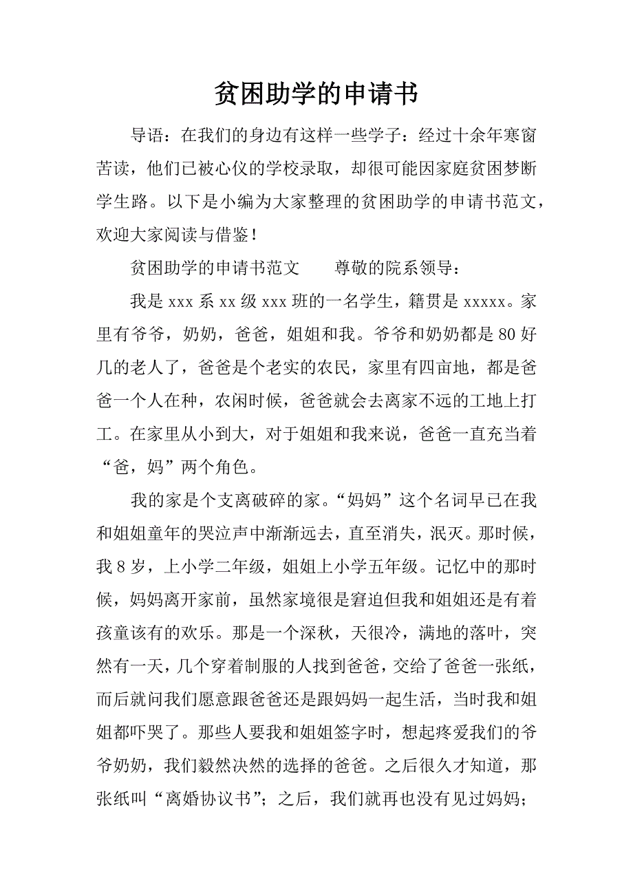 贫困助学的申请书.docx_第1页