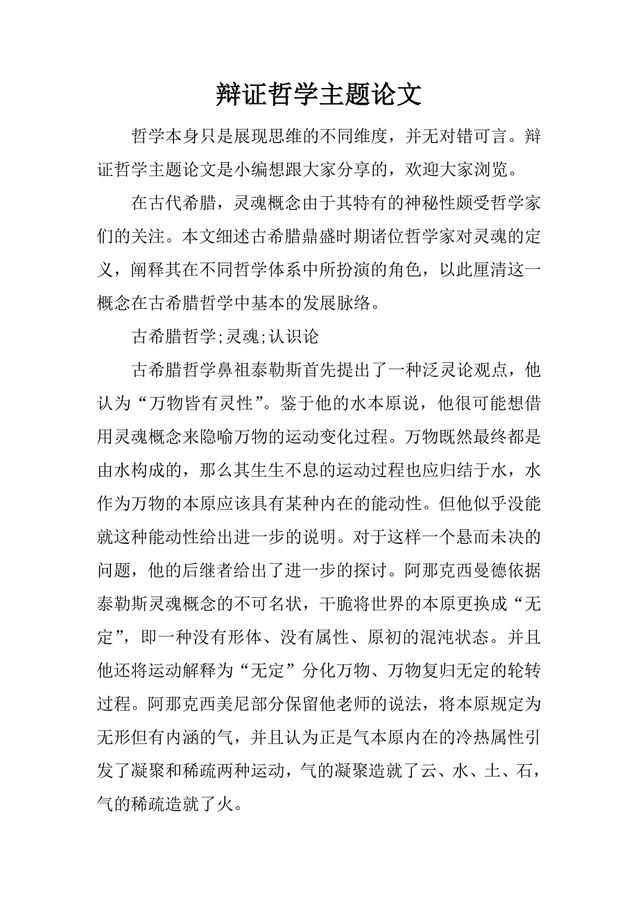 辩证哲学主题论文.docx_第1页