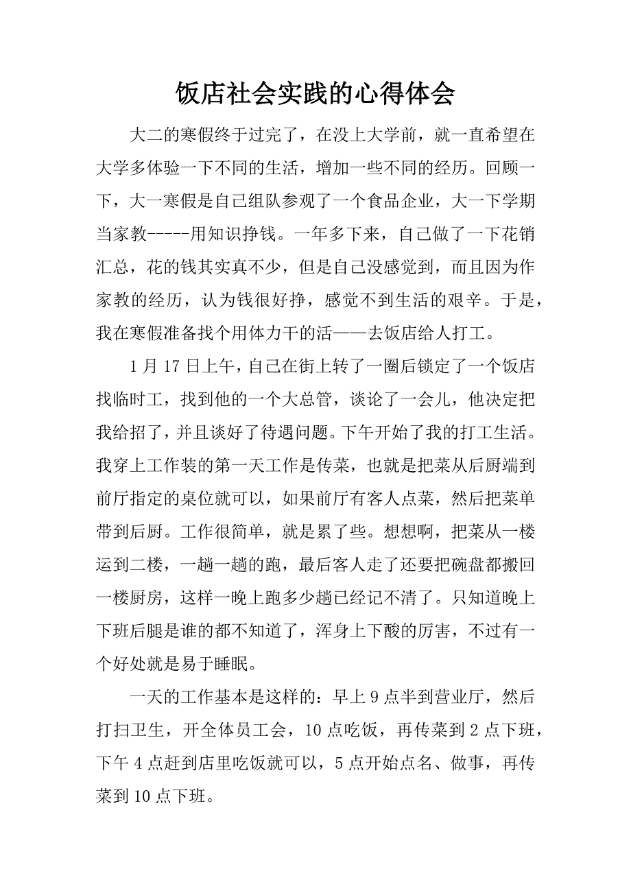 饭店社会实践的心得体会.docx_第1页