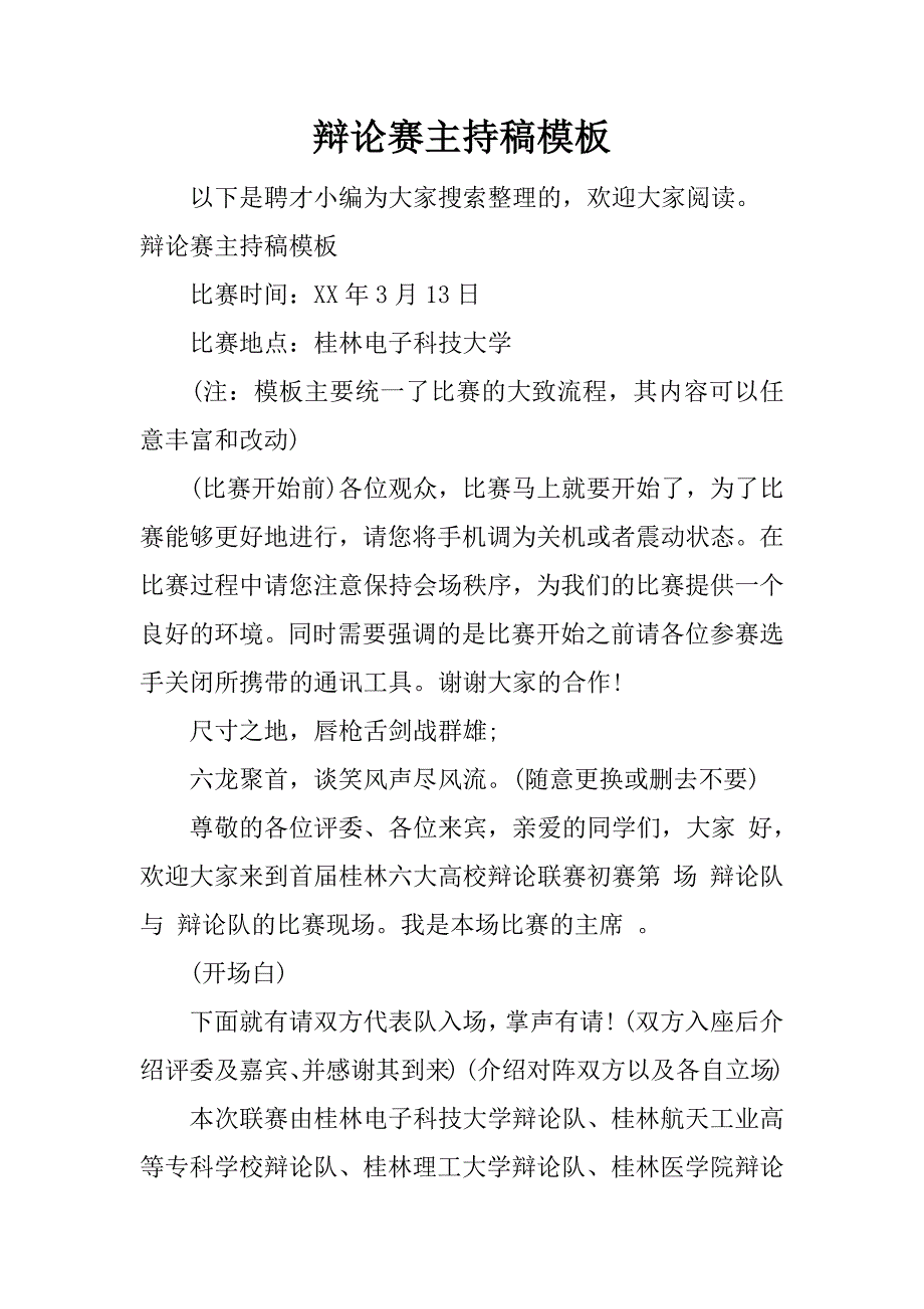 辩论赛主持稿模板.docx_第1页