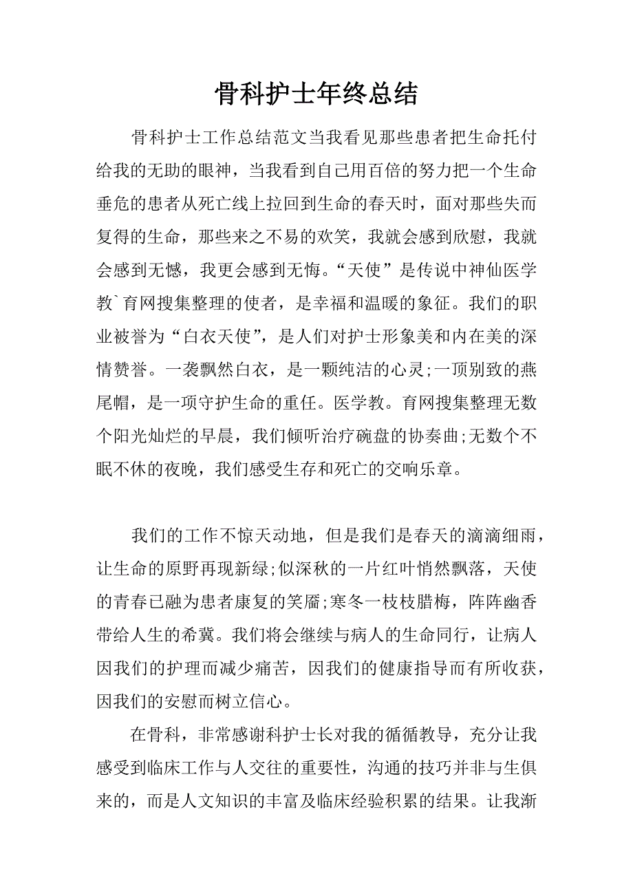 骨科护士年终总结.doc_第1页