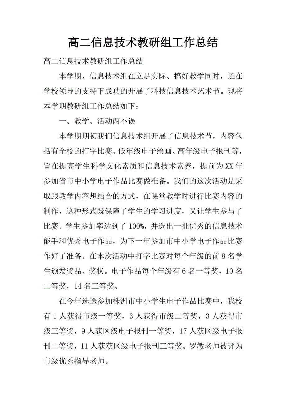 高二信息技术教研组工作总结.docx_第1页