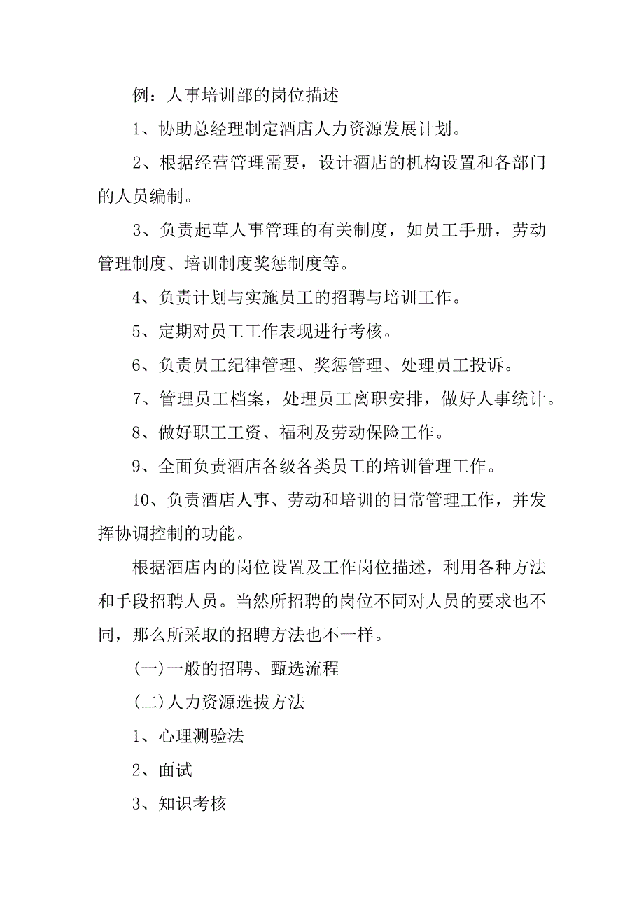 酒店人力资源管理资料.docx_第2页