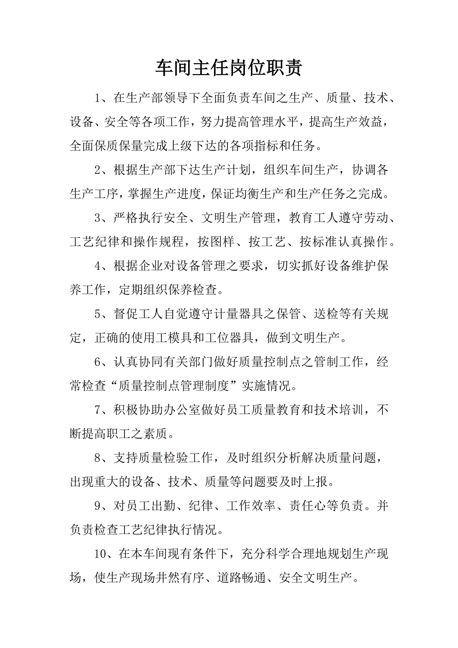 车间主任岗位职责.docx_第1页