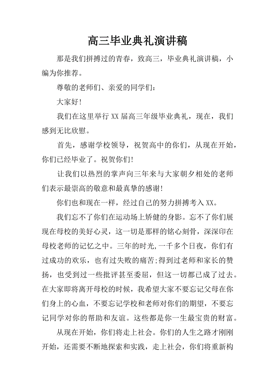 高三毕业典礼演讲稿_1.docx_第1页