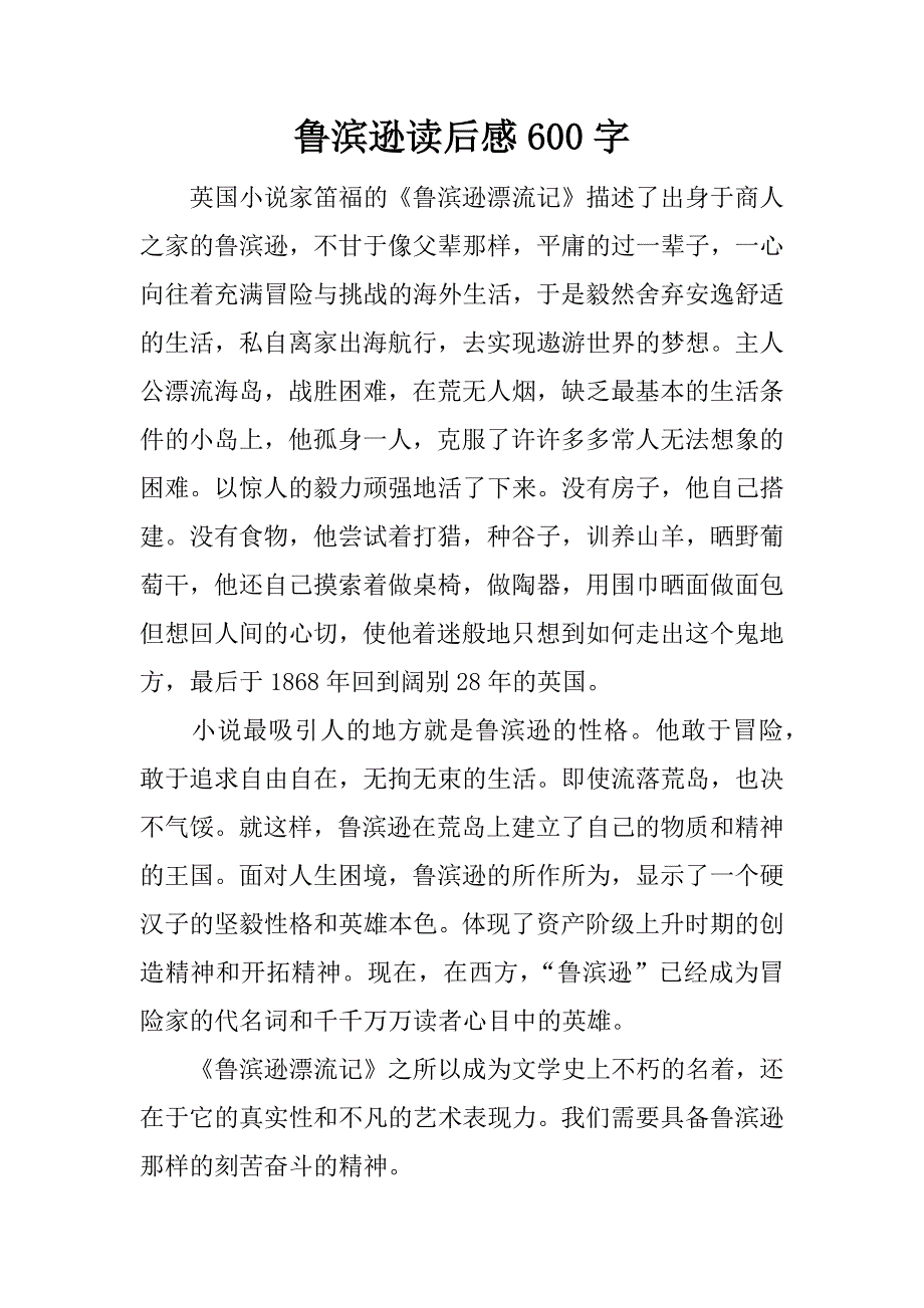 鲁滨逊读后感600字.docx_第1页