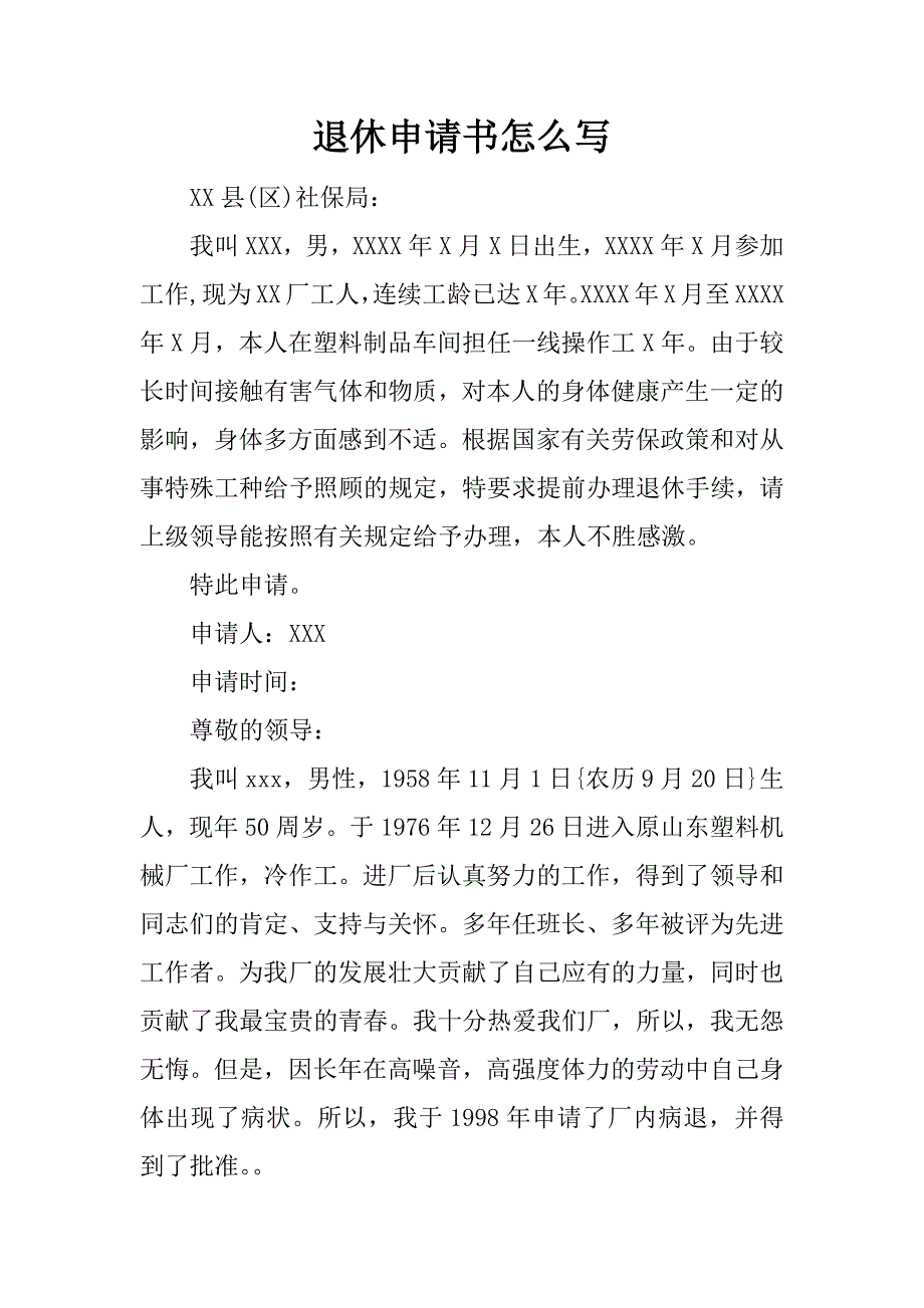 退休申请书怎么写.docx_第1页