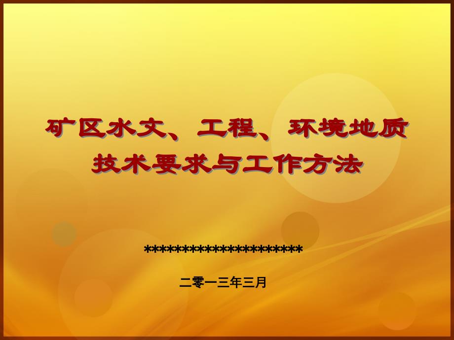 矿区水工环地质野外工作方法2013年3月_第1页