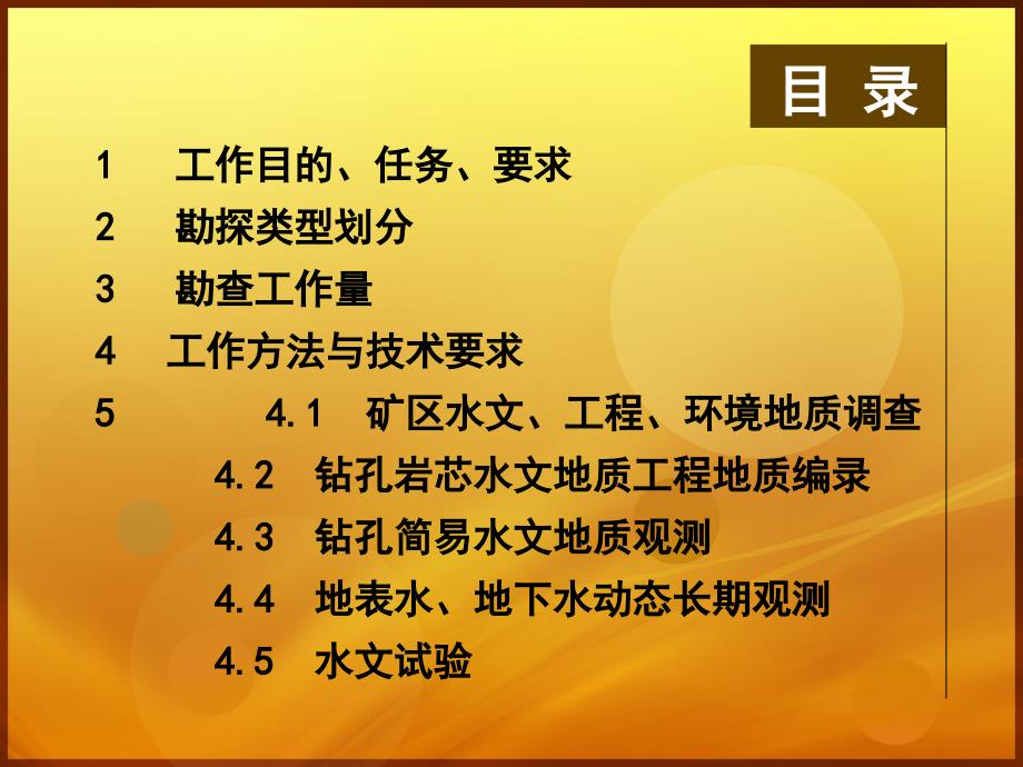 矿区水工环地质野外工作方法2013年3月_第2页