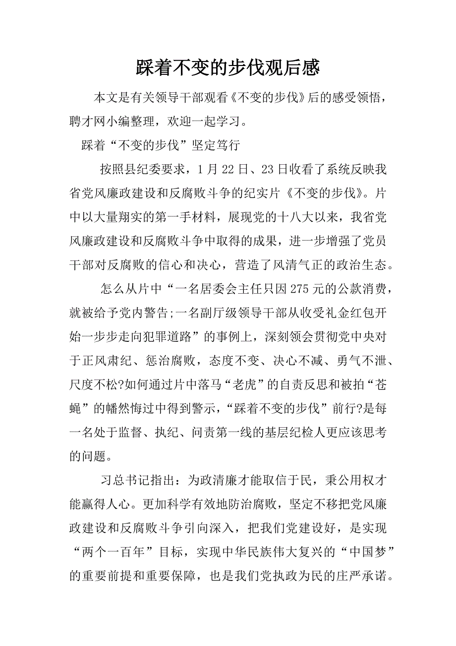 踩着不变的步伐观后感.docx_第1页