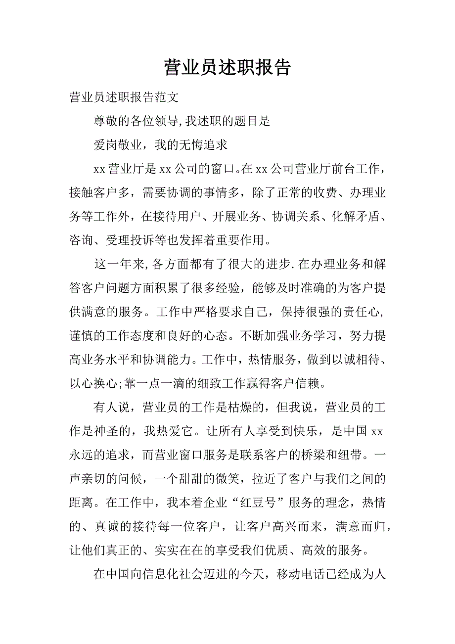 营业员述职报告.docx_第1页