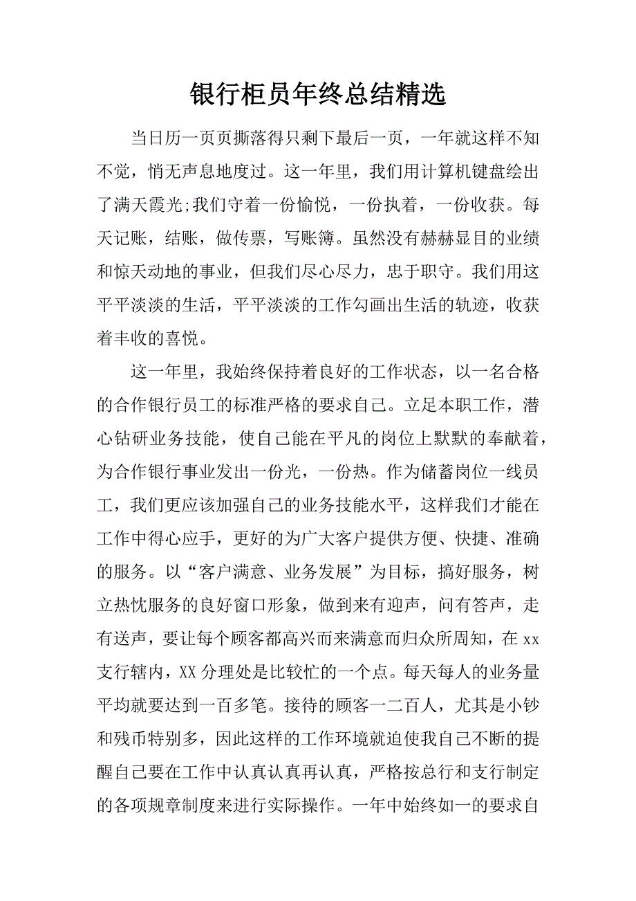 银行柜员年终总结精选.doc_第1页