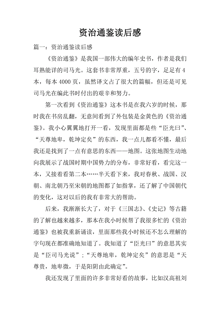 资治通鉴读后感.docx_第1页