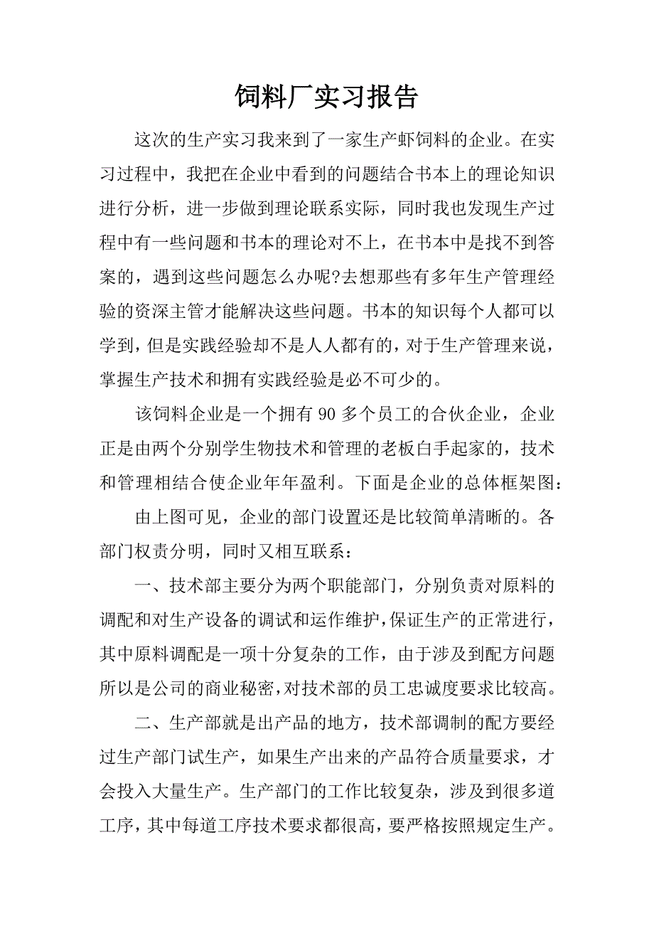 饲料厂实习报告.docx_第1页