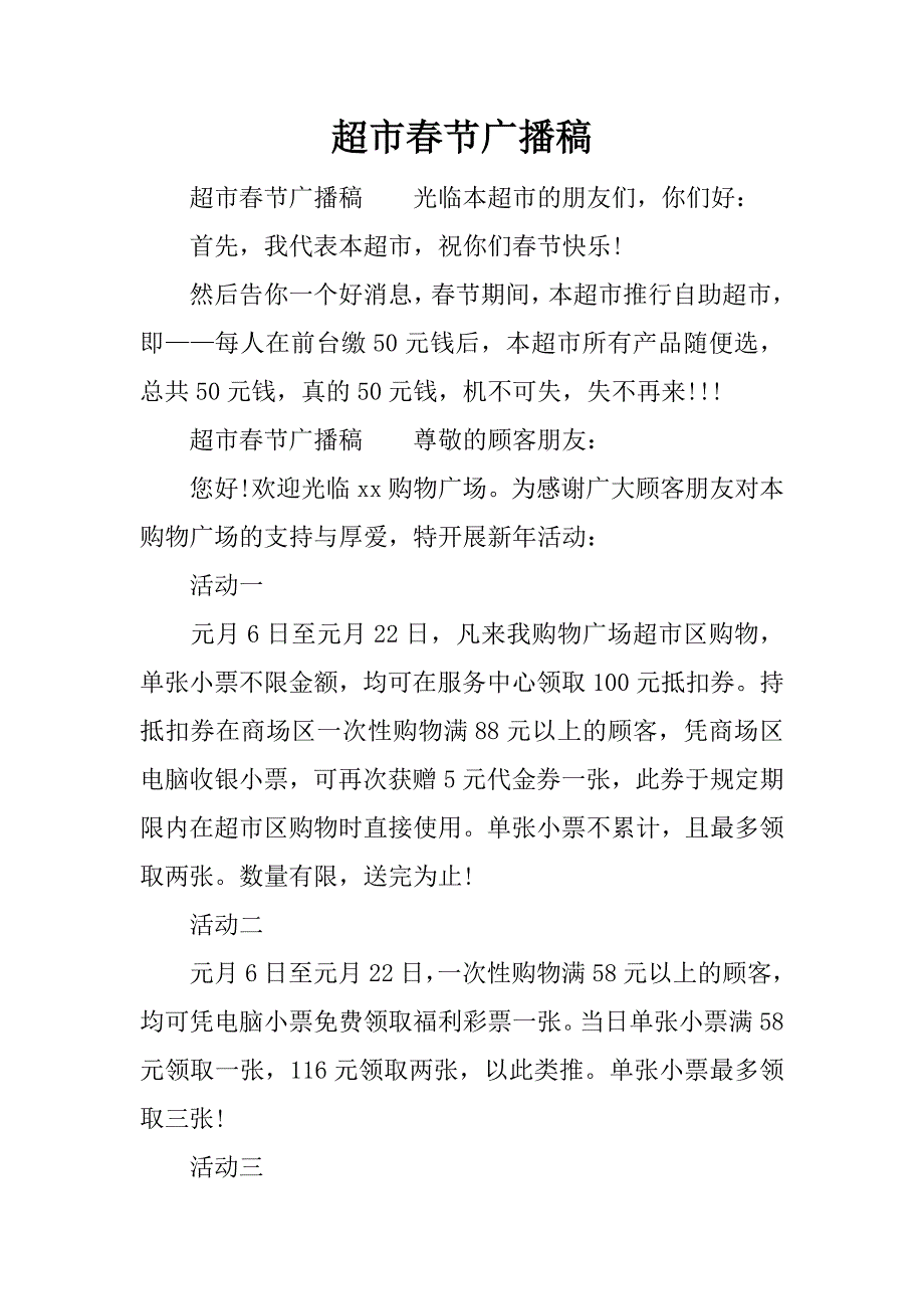 超市春节广播稿.docx_第1页