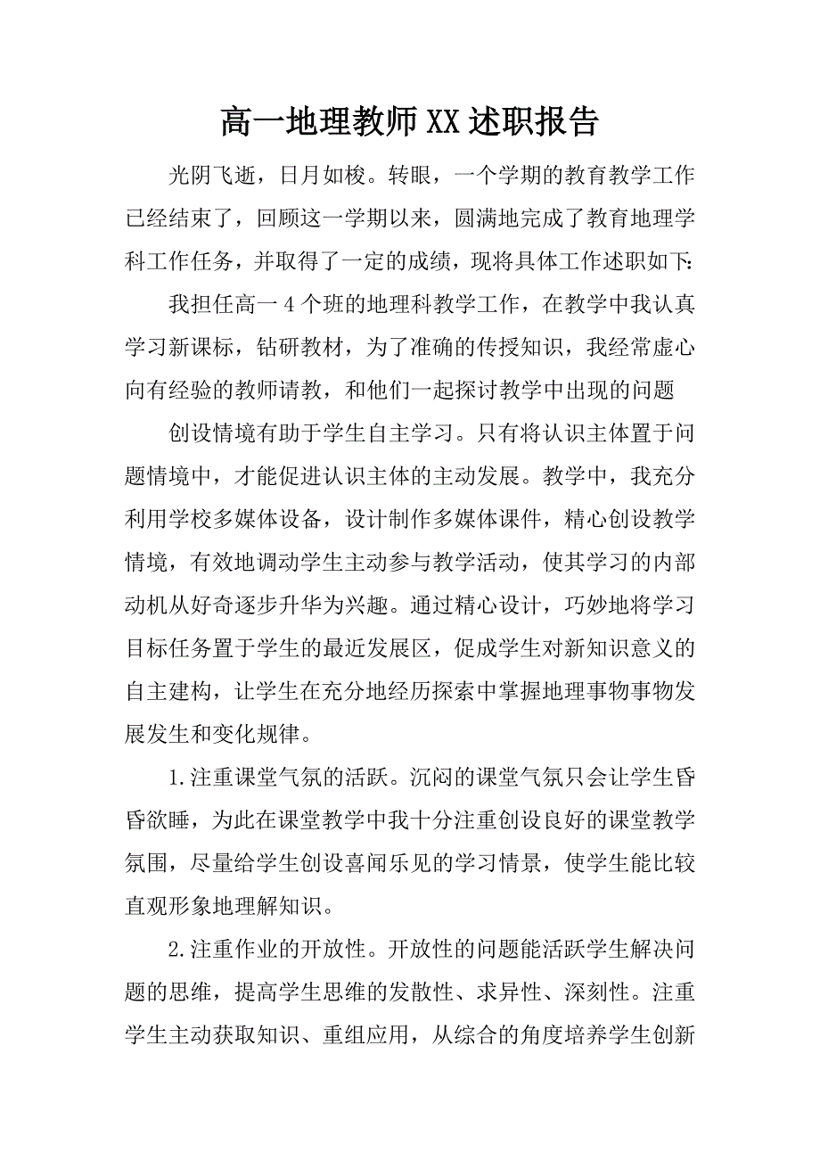 高一地理教师xx述职报告.docx_第1页