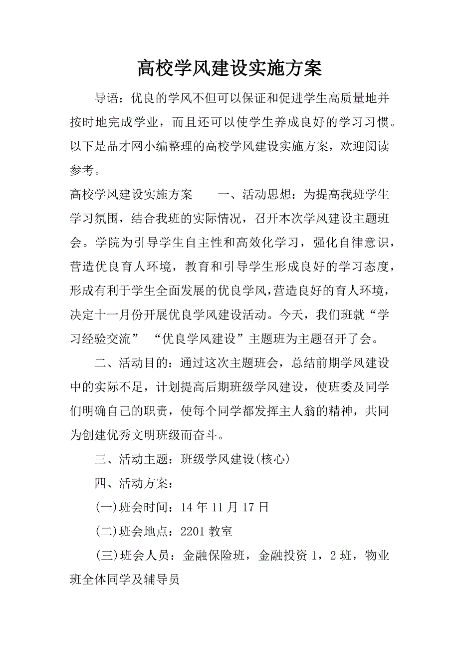 高校学风建设实施方案.docx_第1页