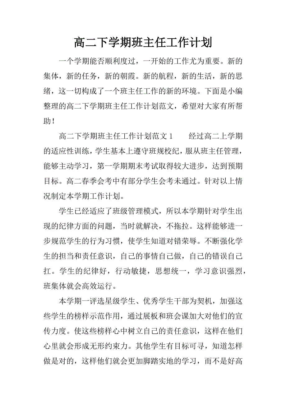 高二下学期班主任工作计划.docx_第1页