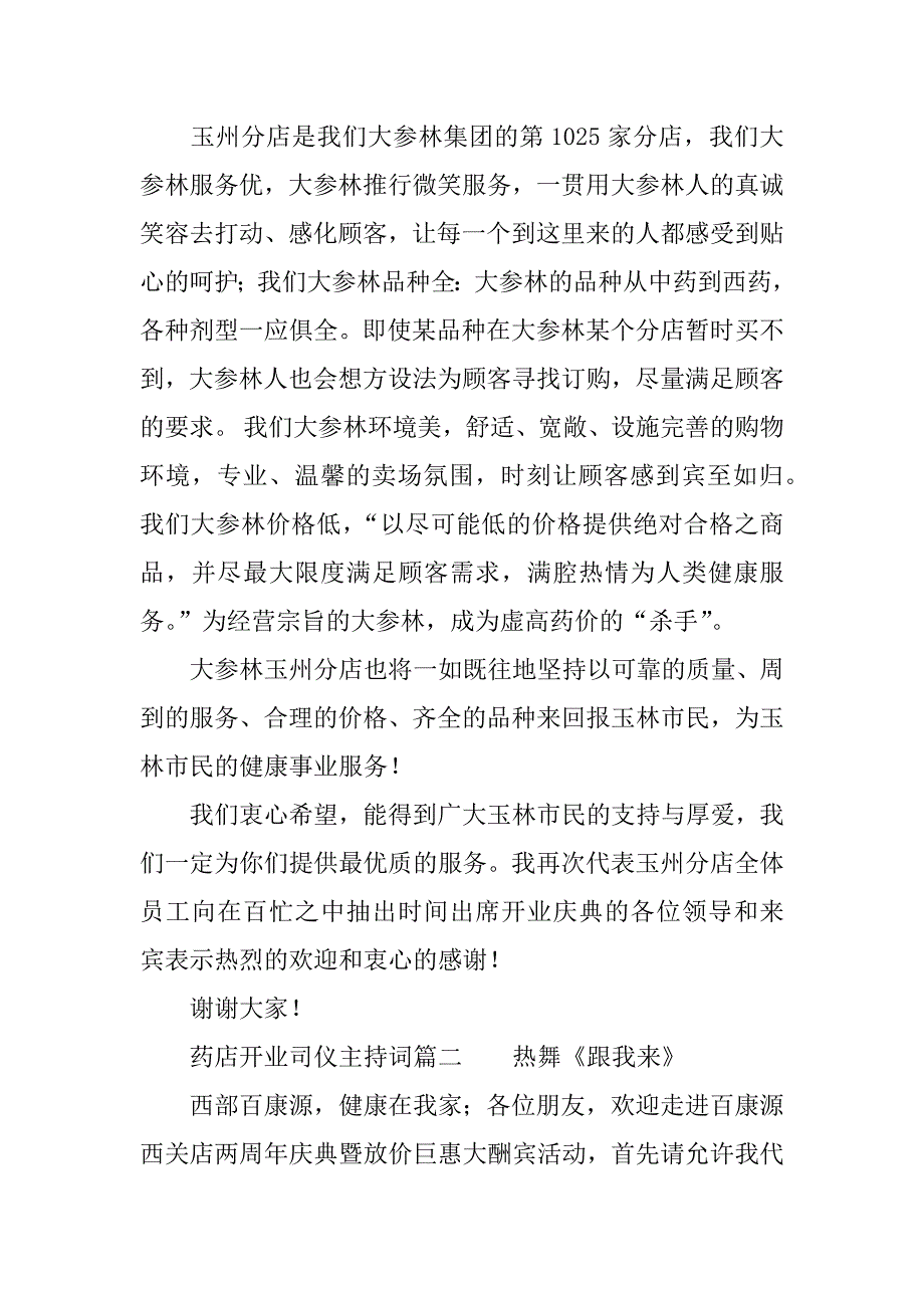 药店开业司仪主持词.docx_第2页