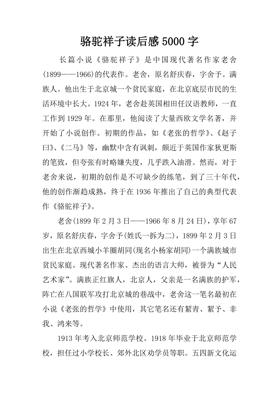 骆驼祥子读后感5000字.docx_第1页