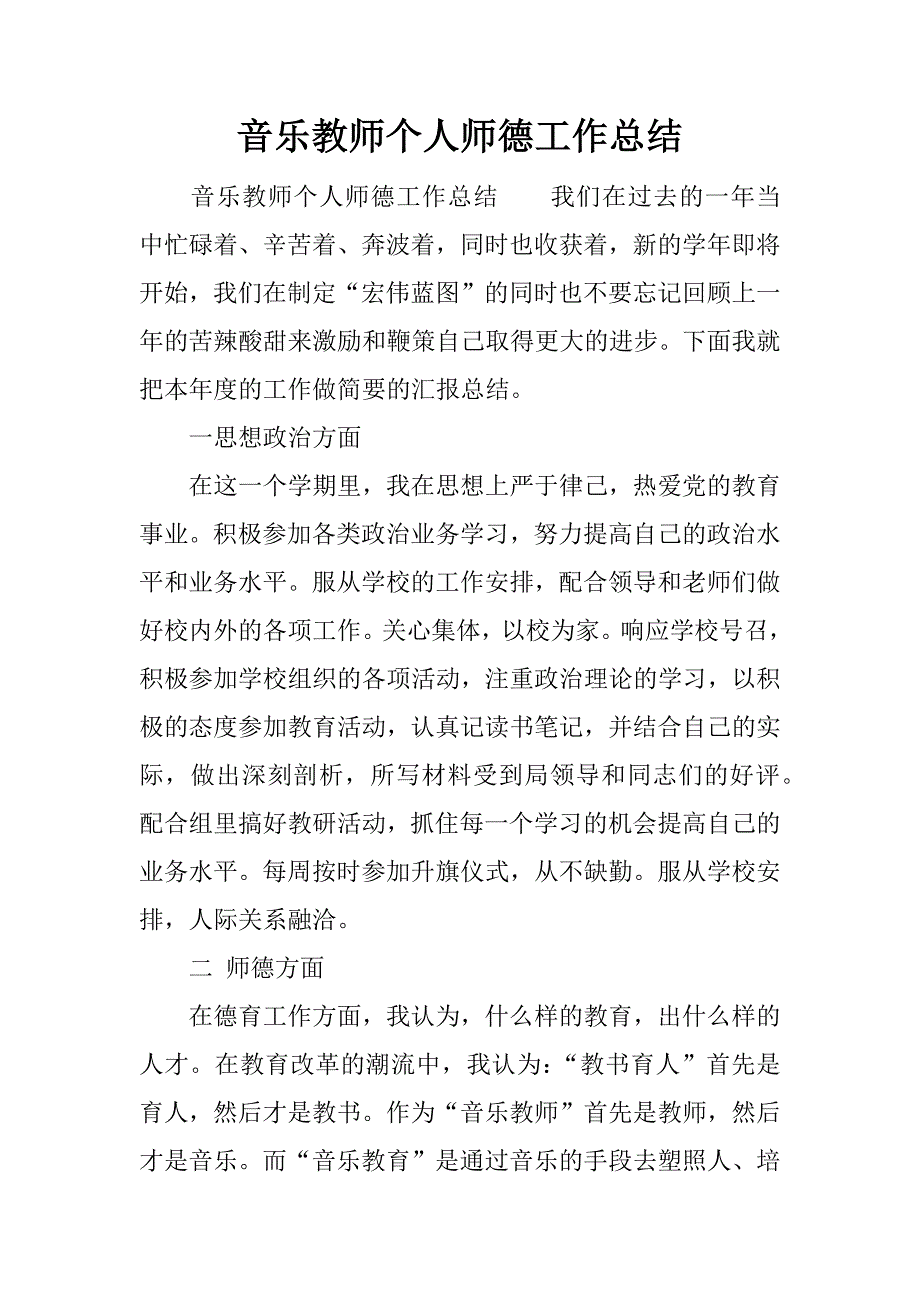 音乐教师个人师德工作总结.docx_第1页