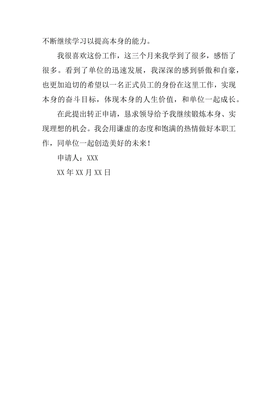 驾驶员转正申请书_1.docx_第2页