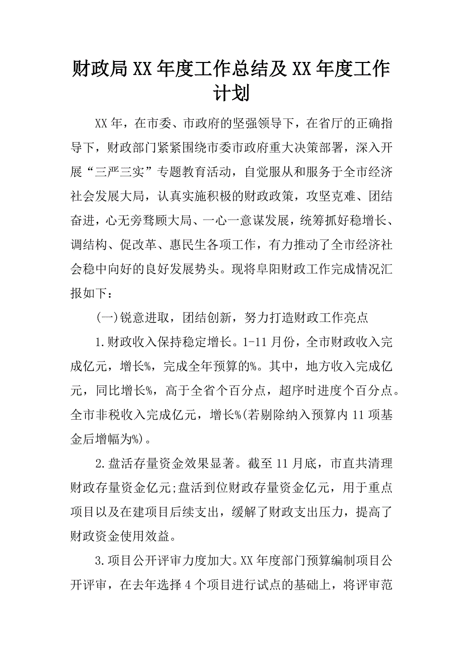 财政局xx年度工作总结及xx年度工作计划.docx_第1页